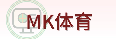 MK体育 Logo